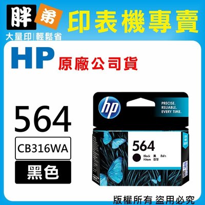 【胖弟耗材+含稅】HP 564 / CB316WA 『黑色』原廠墨水匣