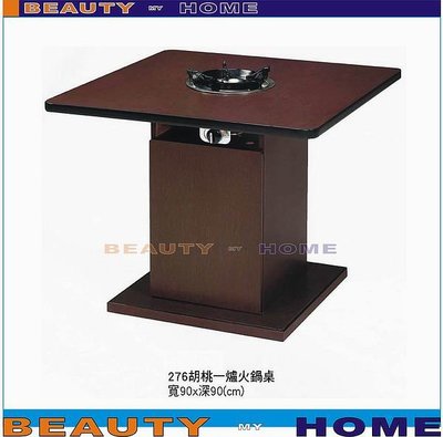 【Beauty My Home】18-DE-621-07胡桃一爐火鍋桌90*90.訂製品【高雄】