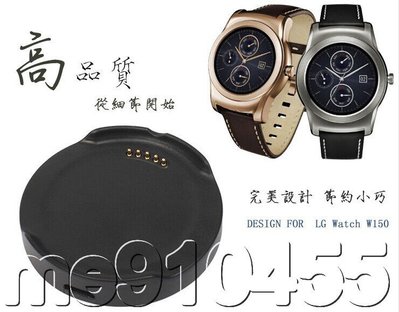 LG Watch Urbane W150充電器 底座 智慧手錶座充 磁性充電 W150 手錶充電座 供電器 有現貨