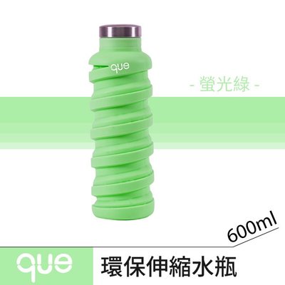 【que Bottle】 時尚環保 伸縮水瓶/水壺/水杯/休閒運動水壺/螢光綠/600ml