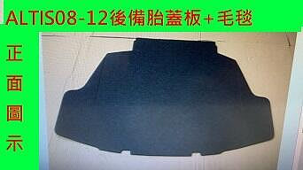 豐田TOYOTA ALTIS 2008-2012年後備胎蓋板毛毯甘蔗板[原廠新品]