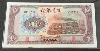 【華漢】民國30年  交通銀行 10元  拾圓