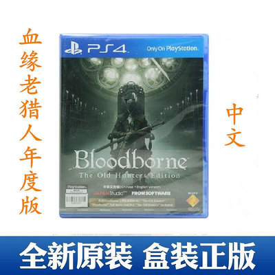 創客優品 PS4游戲 血源 詛咒 遠古獵人 老獵人 完全版 年度版 中文版 YX2722