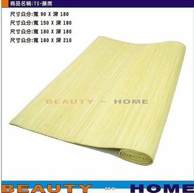 【Beauty My Home】22-LE-藤蓆3.5x6尺.內穿線