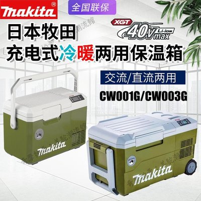 免運 保固18個月 Makita牧田CW003G/001G充電式冷暖兩用保溫箱戶外野營40v車載冰箱