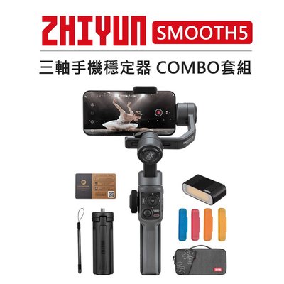 歐密碼數位 ZHIYUN 智雲 三軸手機穩定器 COMBO 套組 SMOOTH5 三軸穩定器 防抖 運鏡 手持 直播 錄