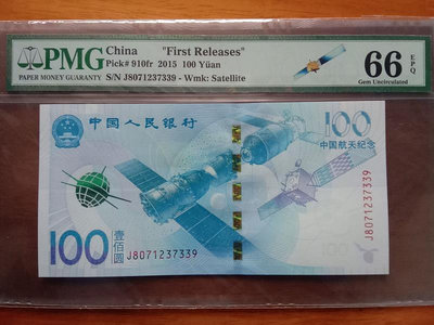 66E無4首期標簽fr100元航天紀念鈔PMG評級號碼看下面詳情