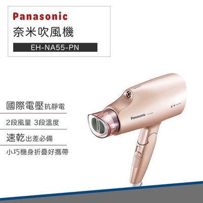 【快速出貨】Panasonic 國際牌 雙電壓 奈米 水離子 吹風機 EH-NA55-PN EH-NA55 國際電壓