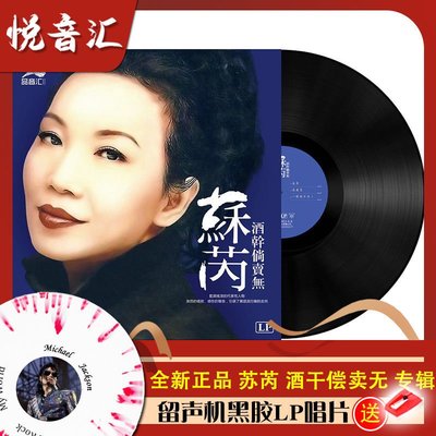 正版蘇芮國語懷舊經典老歌曲復古LP黑膠唱片電唱機留聲機12寸大碟