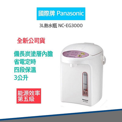 【Panasonic 國際牌 快速出貨】3公升 微電腦 熱水瓶 NC-EG3000