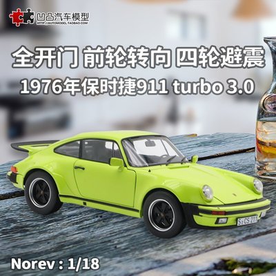 免運現貨汽車模型機車模型1976年保時捷911 turbo 3.0 NOREV原廠1:18 鴨尾仿真合金汽車模型