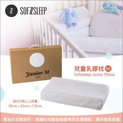 ✿蟲寶寶✿【比利時Sofzsleep®】Junior Pillow M 兒童乳膠枕/高品質全乳膠墊 五歲以上