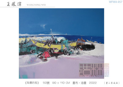【浩林畫廊】北京油畫協會會員／當代藝術家．王鳳偉　油畫原作《海邊的船》　50號-90x110cm