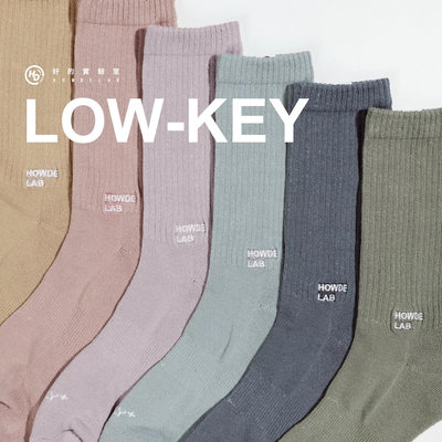 [歐鉉]HOWDE LAB " LOW-KEY " 莫蘭迪色 純色基本系列 基本款 素面 長襪 中筒襪 高筒襪 男女