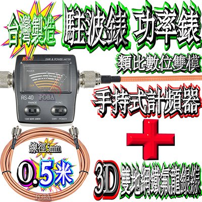 ☆波霸無線電☆NISSEI RS-40 駐波比錶+3D 0.5米雙地網鐵氟龍銀線 專業級測量 SWR 功率錶 台灣製造