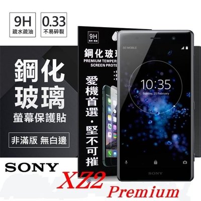 【愛瘋潮】免運 現貨 SONY Xperia XZ2 Premium (5.8吋) 超強防爆鋼化玻璃保護貼 (非滿版)