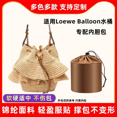 內膽包 內袋包包 適用羅意威新款Loewe Balloon草編水桶包內膽尼龍氣球收納包內袋