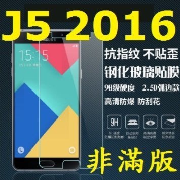 三星 Samsung Galaxy J510 J5 2016 鋼化玻璃膜 玻璃鋼化膜 9H 玻璃貼 螢幕貼