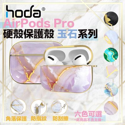 hoda 硬殼 防摔殼 耳機 保護殼 玉石 系列 大理石紋 適用 Apple AirPods Pro