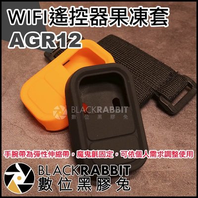 數位黑膠兔【 AGR12 GoPro WIFI遙控器 果凍套 手腕固定套件 】 hero 6 7 遙控器 保護套 手腕帶