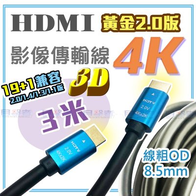 【目擊搜証者】HDMI 影像 聲音 傳輸線 4K 2K 2.0 3米 3M 8.5mm Switch 3D 筆電 含稅