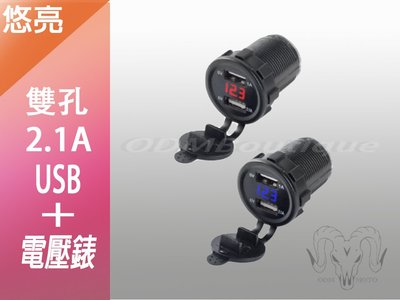 【ODM】雙2.1A 機車雙USB車充+電壓表 充電器 電壓顯示 防水 雙孔 雙插頭 機車小U/摩托車/手機充電/快充