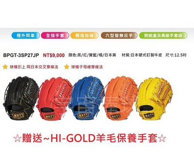 ※宇宙棒球※ZETT 日本硬式訂製牛皮 棒壘球手套 BPGT-3SP27JP 野手用 贈送HI-GOLD保養手套
