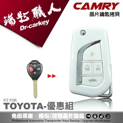 【汽車鑰匙職人】TOYOTA CAMRY 8 代  豐田 汽車 晶片 鑰匙 升級摺疊 整合式 白色