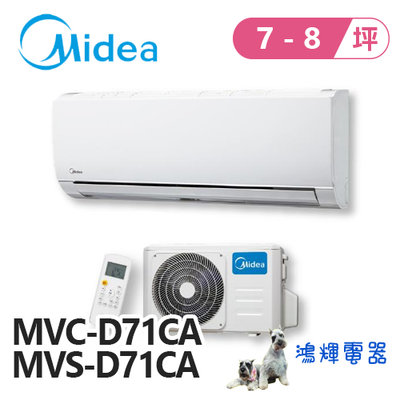 鴻輝電器 | Midea美的 變頻單冷一對一分離式冷氣 MVC-D71CA+MVS-D71CA
