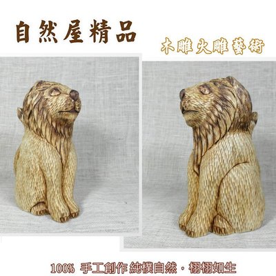 【自然觀光工廠】獅子 實木獅子 火雕獅子 原木火雕藝品 木雕精品 居家擺飾 峇里島風雕刻 Wooden Lion