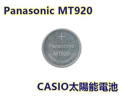 含稅【晨風社】Panasonic MT920 CASIO CITIZEN 光動能太陽能手錶 充電式電池 295-5700