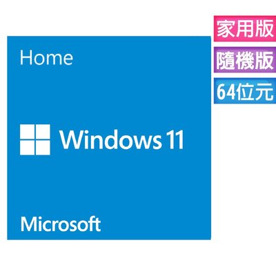 【宅天下】微軟 Windows 11 中文家用隨機版 64bit Win 11 Home