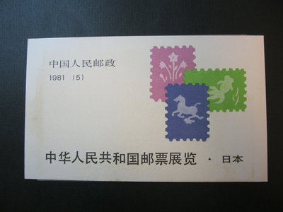 (中國大陸小本票)中國大陸郵票-J63中華人民共和國郵票展覽·日本小本票 (J63-2)