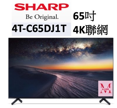 SHARP 夏普4T-C65DJ1T 65吋 4K聯網電視即通享優惠*米之家電*