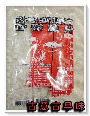 古意古早味 香辣魚片 (嘉南/100公克) 懷舊零食 紅肉片 香辣味 魚片 紅片 香魚片