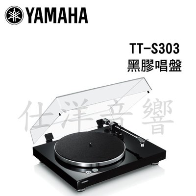 有現貨 YAMAHA 山葉 TT-S303 Hi-Fi 黑膠唱盤【公司貨保固+免運】