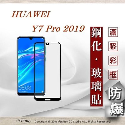 【現貨】免運 華為 HUAWEI Y7 Pro 2019 - 2.5D滿版滿膠 彩框鋼化玻璃保護貼 9H