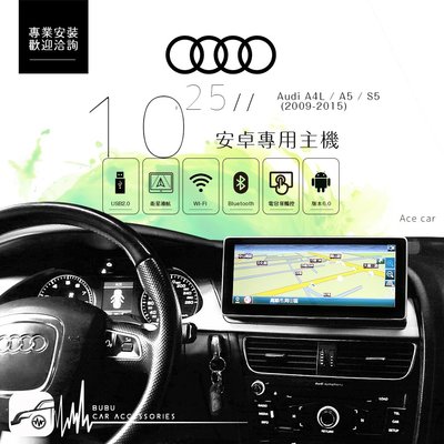 BuBu車用品 AUDI A4 09年 10.25吋觸控式螢幕多功能主機 A5 / S5 (2009-2015)