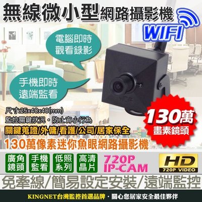 監視器 無線針孔網路攝影機 HD-720P IP-CAM 百萬畫素鏡頭 1280x720 wifi 魚眼豆干 無線攝影機