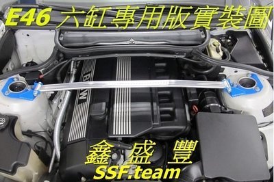鑫盛豐【BMW E46 四缸 / 六缸  專用 旗艦型 寬版加強型鋁合金引擎室拉桿 / 平衡桿 】