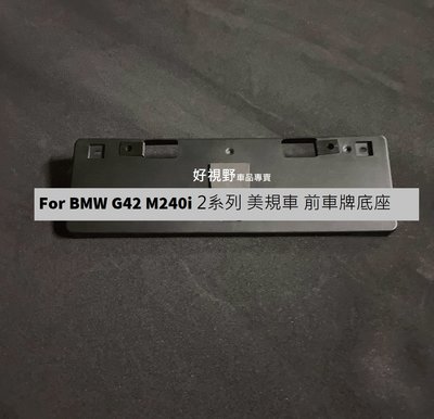BMW G42 M240i 240i 230i 220i MSport 美規 加規 前牌照板 車牌底座 車牌座 車牌架