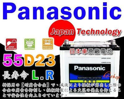 ☆屏東電池達人☆國際牌汽車電池 (55D23R) SEDAN 5 Panasonic 65D23R 2.0 適用