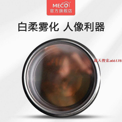 MECO美高柔光鏡白柔焦鏡騰微單反相機鏡頭