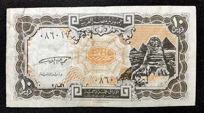 埃及 10皮阿斯特紙幣 p-187 L.1940(97-98) 086017 75品