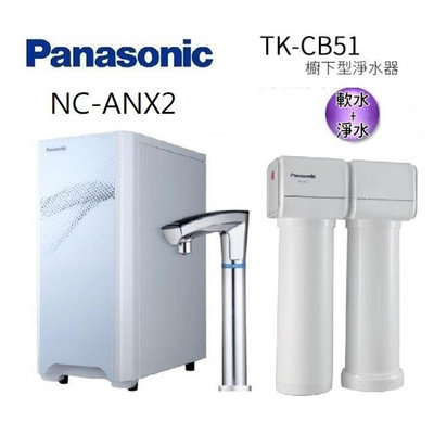 Panasonic國際牌觸控式冷熱飲水機 NC-ANX2+Panasonic 松下 TK-CB51 櫥下型淨水器-有軟水