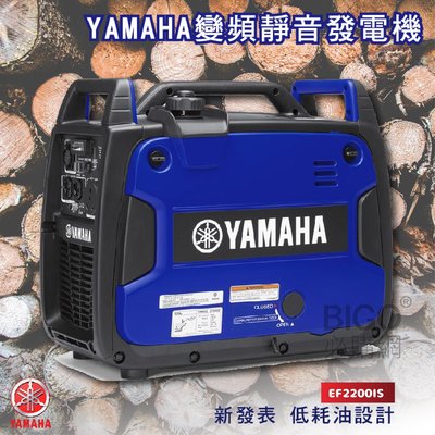 最新發表【YAMAHA山葉】變頻靜音發電機 EF2200IS 小型發電機 方便 好攜帶 露營 颱風 戶外用電 變頻發電機