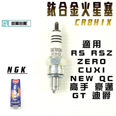 NGK CR8HIX 銥合金火星塞 火星塞 適用 RS RSZ ZERO CUXI 高手 豪邁 GT 迪爵