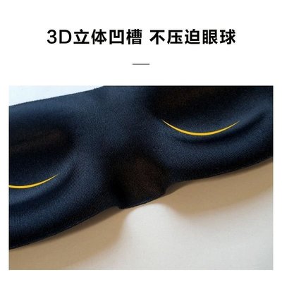 舒適透氣3D立體睡眠眼罩個性睡覺助眠遮光*特價優惠
