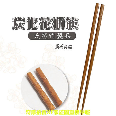 【橘之屋】炭化花瓶筷-1雙 竹製品 竹筷