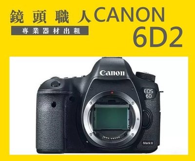 ☆鏡頭職人☆ ( 相機出租 租相機 ）::: Canon 6D2 6D MARK 2 ll 入門全幅 師大 板橋 楊梅
